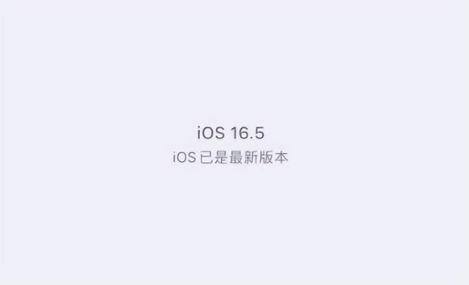 奉化苹果维修中心分享什么时候会发布iOS16.5正式版 
