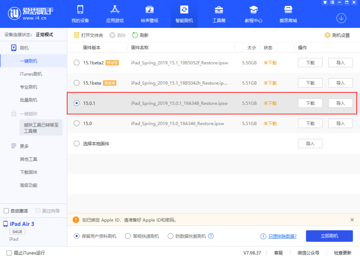 奉化苹果手机维修分享iOS 15.0.1 正式版升级_iOS 15.0.1 正式版一键刷机教程 